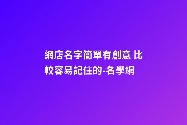 網店名字簡單有創意 比較容易記住的-名學網